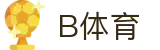 B体育-BSPORTS-B体育App官方下载-iOS/安卓版